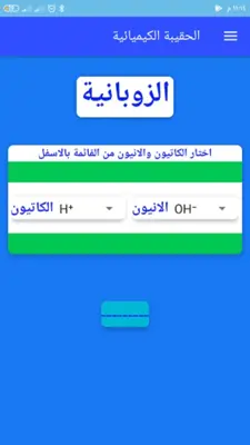 الحقيبة الكيميائية android App screenshot 0