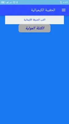 الحقيبة الكيميائية android App screenshot 2