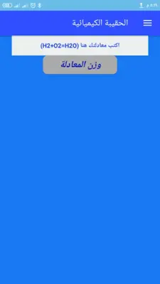 الحقيبة الكيميائية android App screenshot 3